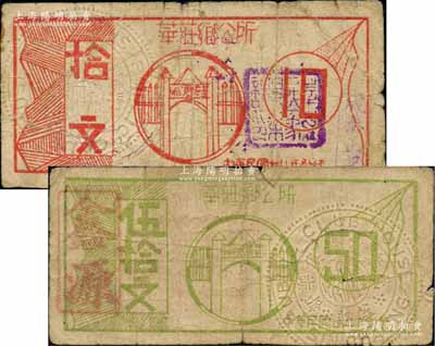 民国廿八年（1939年）华庄乡公所拾文、伍拾文共2枚不同，均背印铜币图，属抗战时期江苏无锡地方辅币；白尔文先生藏品，少见，七成新