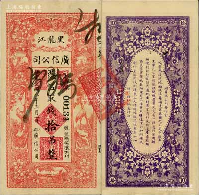 民国八年（1919年）黑龙江广信公司拾吊，背盖“黑龙江总商会验讫”章；白尔文先生藏品，八至八五成新