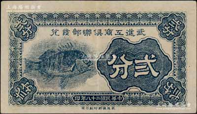 民国二十八年（1939年）武进工商俱乐部发兑贰分，上印鱼图，属抗战时代之地方辅币券；白尔文先生藏品，少见，近九成新