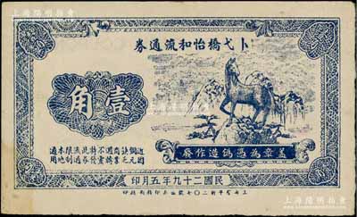 民国二十九年（1940年）卜弋桥怡和流通券壹角，上印一马当先图，属抗战时代江苏常州武进县地方辅币；白尔文先生藏品，少见，八五成新