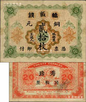 民国早期（上海）轿饭钱铜元贰拾枚，背盖“秀珍·民和里”之妓女艺名和地址，乃属老上海轿饭钱之顶级大珍品，即为《老上海代价币代价券》一书黑白图片之原物；白尔文先生藏品，八成新