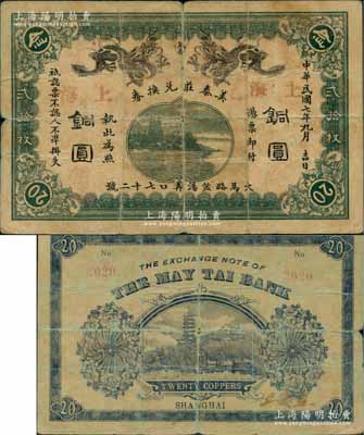 民国七年（1918年）美泰庄兑换券铜圆贰拾枚，老上海钱庄轿饭票，上印双龙戏珠和杭州六和塔图，背印上海龙华寺塔；白尔文先生藏品，罕见，七成新