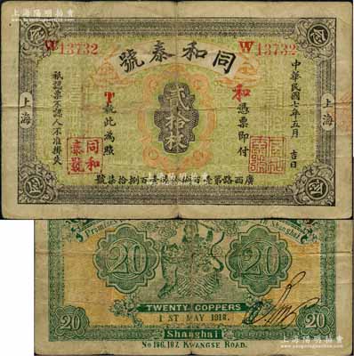 民国七年（1918年）同和泰号铜圆贰拾枚，背印武财神赵公元帅骑虎图，属老上海钱庄轿饭票之精品，在《老上海代价币代价券》一书未收录；白尔文先生藏品，七五成新
