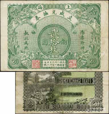 民国八年（1919年）上海立成兑换券铜圆贰拾枚，背印上海龙华寺塔风景，属老上海钱庄轿饭票之精品，在《老上海代价币代价券》一书未收录；白尔文先生藏品，八成新