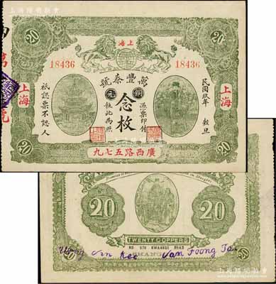 民国玖年（1920年）万丰泰号铜元念枚，老上海钱庄轿饭票，上印双狮地球、古亭及天官赐福图，背印福禄寿三星图，且内有水印；白尔文先生藏品，少见且品相难得，近九成新