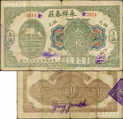 民国十年（1921年）永祥春庄铜元念枚，其上正阳门图案抄袭自中国银行七年版上海券，属老上海钱庄轿饭票精品，在《老上海代价币代价券》一书未收录；白尔文先生藏品，源于美国著名集钞家Ward D. Smith（史密斯）之旧藏，且为其著作1970年英文版《中国纸币》第212页之图片原物，七五成新