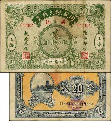 民国早期（上海）同盛号兑换券·协记铜圆贰拾枚，老上海钱庄轿饭票，背印杭州六和塔图；白尔文先生藏品，罕见，近八成新