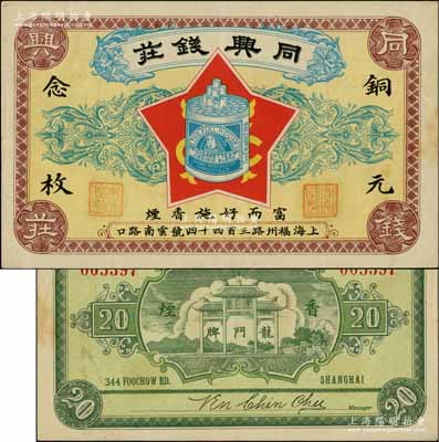 民国早期（上海）同兴钱庄铜元念枚，老上海钱庄轿饭票，上印富而好施香烟图，背印龙门牌香烟广告；白尔文先生藏品，罕见，八五成新