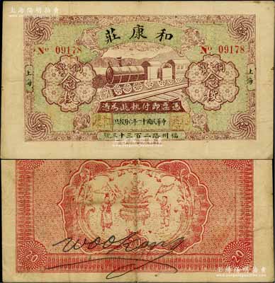 民国十一年（1922年）和康庄铜币念枚，老上海钱庄轿饭票，上印火车图，背印聚宝盆和二仙童；白尔文先生藏品，少见，八成新