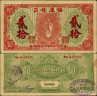 1922年（上海）协康钱庄铜圆贰拾枚，老上海钱庄轿饭票，上印天官赐福图（背面绿色版），背面盖有“协康烟行”椭圆形戳记，极富传统韵味；白尔文先生藏品，八五成新