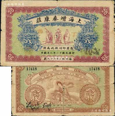 民国十一年（1922年）上海增泰康庄铜圆念枚，上印福禄寿三星图，背印天女散花图，属老上海钱庄轿饭票之精品，在《老上海代价币代价券》一书未收录；白尔文先生藏品，近八成新
