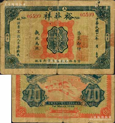 民国十二年（1923年）裕华祥贰拾枚，背印“风行四海”飞机图，属老上海钱庄轿饭票之精品，在《老上海代价币代价券》一书未收录；白尔文先生藏品，七成新