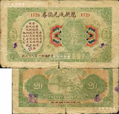 民国十三年（1924年）丽新成兑换券铜元念枚，老上海钱庄轿饭票，上印告白文字，背印月下池塘图，在《老上海代价币代价券》一书未收录；白尔文先生藏品，少见，近七成新