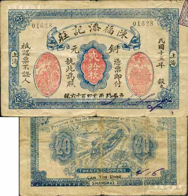民国十五年（1926年）陈福添记庄铜元贰拾枚，上印运财图和聚宝盆，背印火车图，属老上海钱庄轿饭票，在《老上海代价币代价券》一书未收录（书中仅记载该号1924年版贰拾枚券）；白尔文先生藏品，少见，七五成新