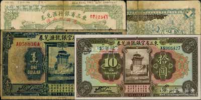 省钞3种，详分：东三省银行汇兑券1920年兑换现大洋壹圆，哈尔滨地名，乃属历史同时期之老假票；东三省官银号汇兑券1924年壹圆、拾圆共2枚不同；白尔文先生藏品，六至九八成新