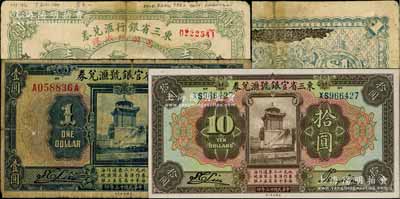 省钞3种，详分：东三省银行汇兑券1920年兑换现大洋壹圆，哈尔滨地名，乃属历史同时期之老假票；东三省官银号汇兑券1924年壹圆、拾圆共2枚不同；白尔文先生藏品，六至九八成新