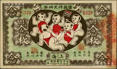 丙寅年（1926年）云龙祥兑换券铜币念枚，老上海钱庄轿饭票，图案取意“五子登科”极为有趣；白尔文先生藏品，少见且品相难得，九成新