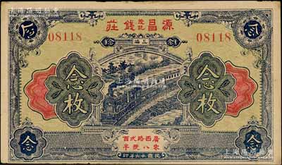 民国十六年（1927年）源昌茂记钱庄念枚，老上海钱庄轿饭票，上印火车图；白尔文先生藏品，九成新