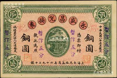 民国八年改1939年永盛昌兑换券铜圆念枚暂作五分，上印凉亭图，背印大世界楼房，属老上海钱庄轿饭票改造为孤岛时期之代价券，《老上海代价币代价券》一书未收录；白尔文先生藏品，罕见，八五成新