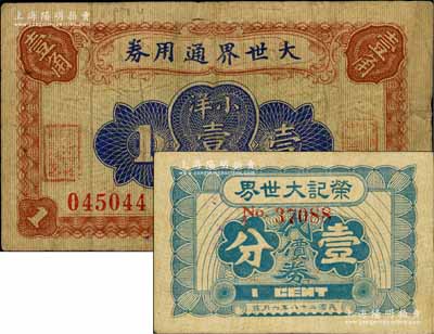 老上海代价券2种，详分：大世界通用券（1921年）小洋壹角，时属上海滩闻人黄楚九之旗下产业；荣记大世界代价券1939年壹分，时属上海滩三大亨黄金荣之产业；白尔文先生藏品，少见，七至八成新
