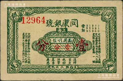 （上海）同康银号临时代价壹分，发行于孤岛时期，银号发行者尤为稀少；白尔文先生藏品，少见，八成新