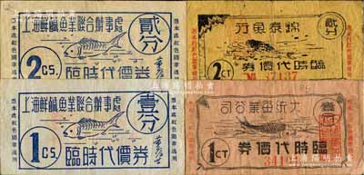 老上海孤岛时期鱼业代价券4种，详分：大统鱼业公司临时代价券壹分，锦泰鱼行临时代价券贰分，上海鲜咸鱼业联合办事处临时代价券壹分、贰分，其上均印有鱼图，颇为有趣；白尔文先生藏品，整体约七成新