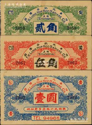 （上海）飞隆合记汽车行贰角、伍角、壹圆共3枚全套，发行于孤岛时期；白尔文先生藏品，少见，八五至九成新