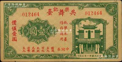 民国卅一年（1942年）荣记共舞台中储券壹圆，由上海滩大亨黄金荣旗下产业所发行；白尔文先生藏品，少见，边有贴补，七成新
