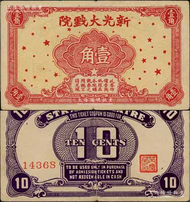 新光大戏院壹角，发行于老上海孤岛时期；白尔文先生藏品，少见，八成新