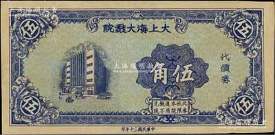 民国三十年（1941年）大上海大戏院代价券伍角，发行于孤岛时期；白尔文先生藏品，少见，九成新
