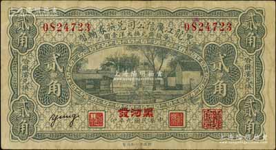 民国九年（1920年）黑龙江广信公司兑换券辅币贰角，加盖“黑河发”地名；白尔文先生藏品，八成新