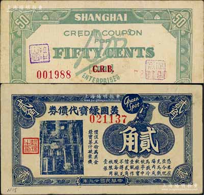老上海孤岛时期外商代价券2种，详分：1940年美国绿宝代价券贰角；弟弟斯咖啡馆伍角，此乃老上海著名咖啡馆，址设霞飞路815号；白尔文先生藏品，其中1枚边有贴痕，七至八成新