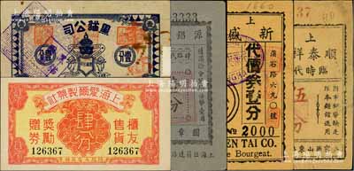 老上海孤岛时期代价券5种，详分：上海顺泰祥麵馆临时代价券伍分、上海新盛泰代价券壹分、源錩磁号临时代价券壹分、黑猫公司1939年壹分、上海爱尔制药社国币肆分；白尔文先生藏品，七至九五成新