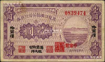 民国八年（1919年）黑龙江广信公司兑换券现大洋壹圆，哈尔滨地名，加盖“呼伦发”小地名；白尔文先生藏品，八成新