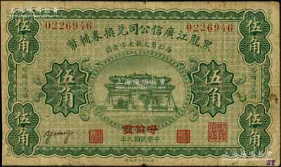 民国九年（1920年）黑龙江广信公司兑换券辅币伍角，加盖“呼伦发”地名；白尔文先生藏品，七成新
