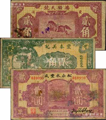 福建霞浦县民间钞票3种，详分：潘顺天号1928年大洋贰角，上印龙马图；松山永丰成1928年贰圆，上印四明山风景；丰泰美记1934年贰角，上印山海关城楼；白尔文先生藏品，其中1枚有修补，七至七五成新