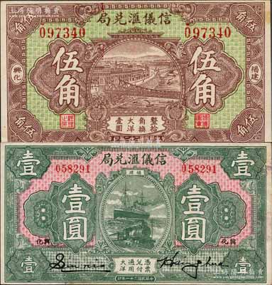 信仪汇兑局1932年大洋壹圆、1933年大洋伍角共2枚全套，福建莆田县（兴化）侨汇业钞票，形制美观；白尔文先生藏品，九至九五成新