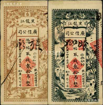 民国十四年（1925年）黑龙江广信公司贰拾吊、叁拾吊共2枚不同，白尔文先生藏品，七五至八成新