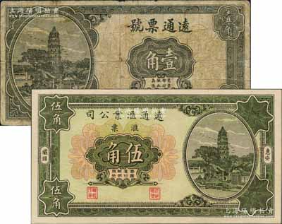（惠安）远通票号无年份壹角、远通汇业公司汇票1931年伍角共2枚不同，此两种钞券实为同一家侨汇业所发行，均上印杭州雷峰塔图景；白尔文先生藏品，七至九五成新