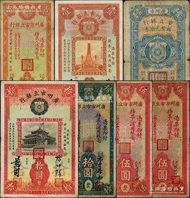 广州市市立银行纸币共7种不同，详分：1928年壹毫；1932年壹圆，胡俊·许鸿文签名；1929年伍圆，张镜辉·林树尧签名；1931年伍圆、拾圆，李泰初·程鸿浩签名；1933年壹圆、拾圆盖三红印版；白尔文先生藏品，六至九成新，敬请预览