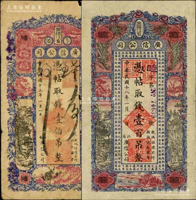 黑龙江省广信公司1924年壹伯吊、1929年壹百吊共2枚不同，白尔文先生藏品，其中1枚有小破损，六至七五成新