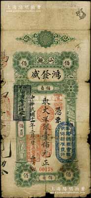 民国十一年（1928年）汕头·鸿发盛大洋银壹佰元，上盖“汕头总商会验明保证准发行”和“汕头市商会流通券”戳记；白尔文先生藏品，有破损及贴补，六成新