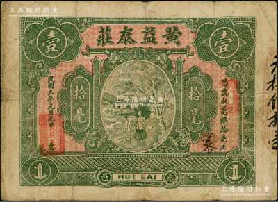民国三年（1914年）惠邑·黄益泰庄毫银拾毫，广东潮汕惠来县钱庄钞票；白尔文先生藏品，七成新