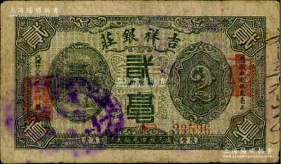 民国廿三年（1934年）吉祥银庄贰毫，广东潮汕地区陆丰县钱庄钞票，背印西湖九曲桥开网亭；白尔文先生藏品，少见，七成新