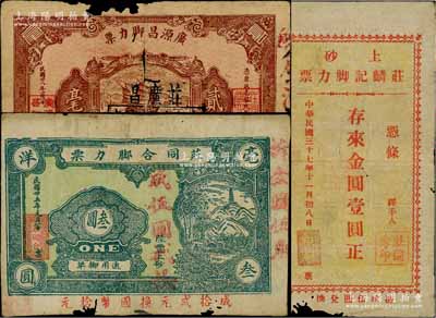 广东陆丰县脚力票共3种不同，详分：庄同合脚力票1936年叁圆改作金圆伍角，广源昌脚力票1939年贰毫改作庄广昌金圆券贰角，（上砂）庄麟记脚力票1948年金圆壹圆；白尔文先生藏品，破损品至七成新，敬请预览