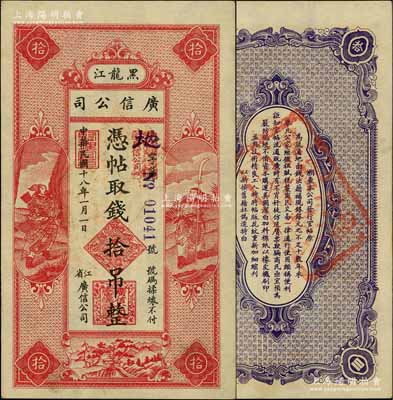 民国十八年（1929年）黑龙江广信公司拾吊，白尔文先生藏品，少见且形制美观，九至九五成新