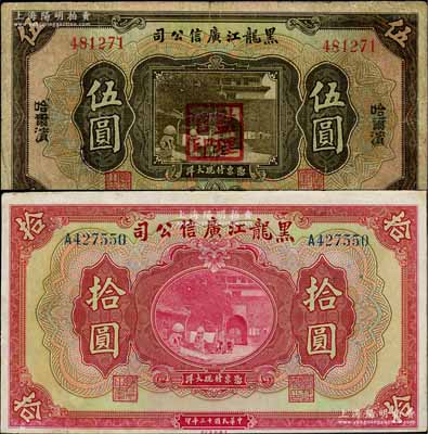 民国十三年（1924年）黑龙江广信公司哈大洋券伍圆、现大洋券拾圆共2枚不同，其中伍圆券加盖“监理官印”；白尔文先生藏品，七五至九成新