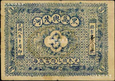 民国八年（1919年）黑河·万兴茂叁元，上印“每张当西比钱叁元”字样，即以卢比羌帖为货币单位，背盖俄文戳记；白尔文先生藏品，罕见，八成新