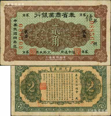 民国四年（1915年）奉省商业银行贰角，背印奉天商务总会之布告；白尔文先生藏品，少见，近八成新