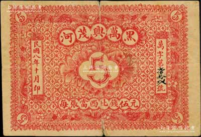 民国八年（1919年）黑河·万兴茂伍元，上印“每张当西比钱伍元”字样，即以卢比羌帖为货币单位，背盖俄文戳记；白尔文先生藏品，罕见，七五成新